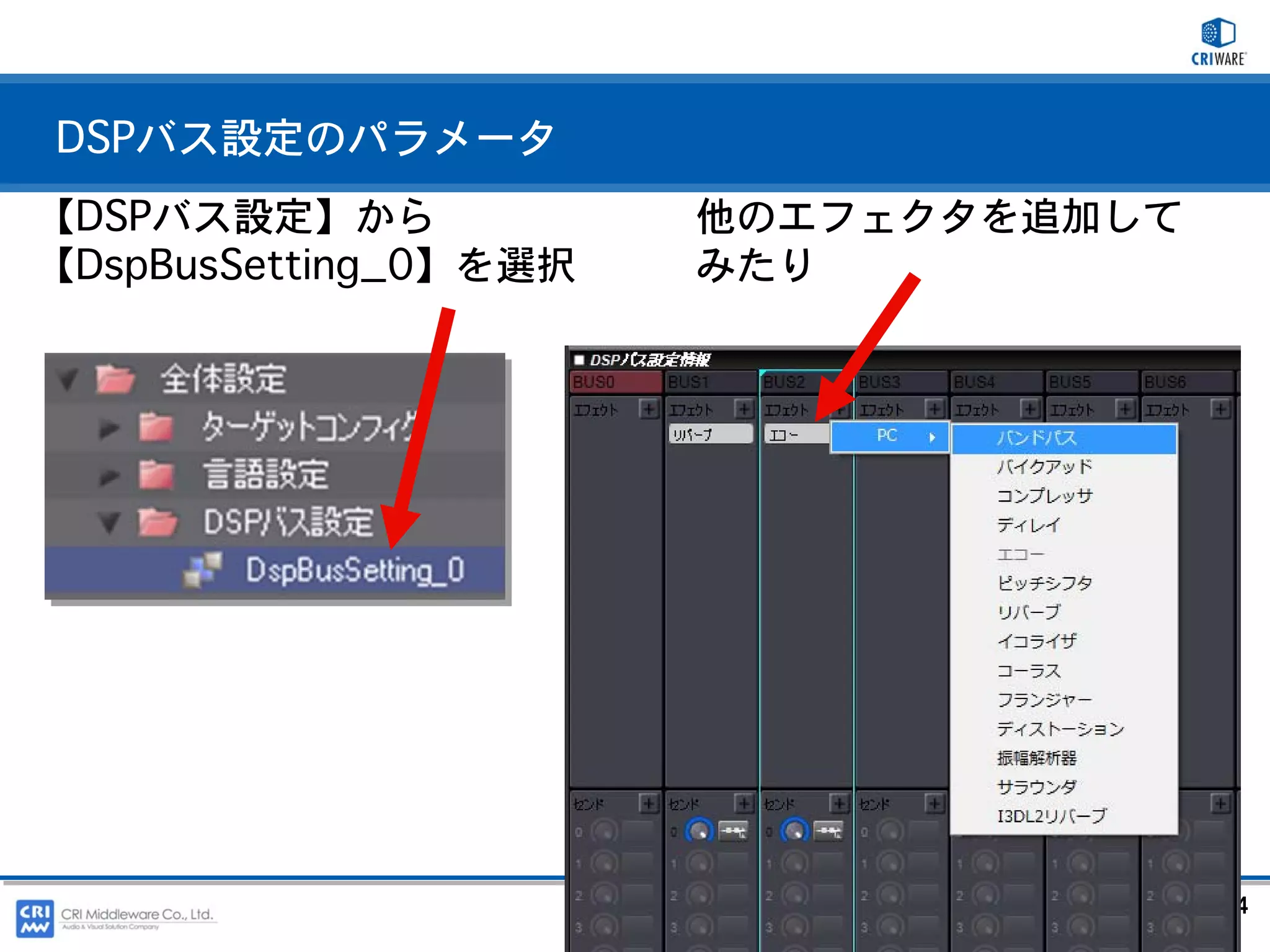 DSPバス設定のパラメータ
【DSPバス設定】から            他のエフェクタを追加して
【DspBusSetting_0】を選択   みたり




                                  PAGE84
 