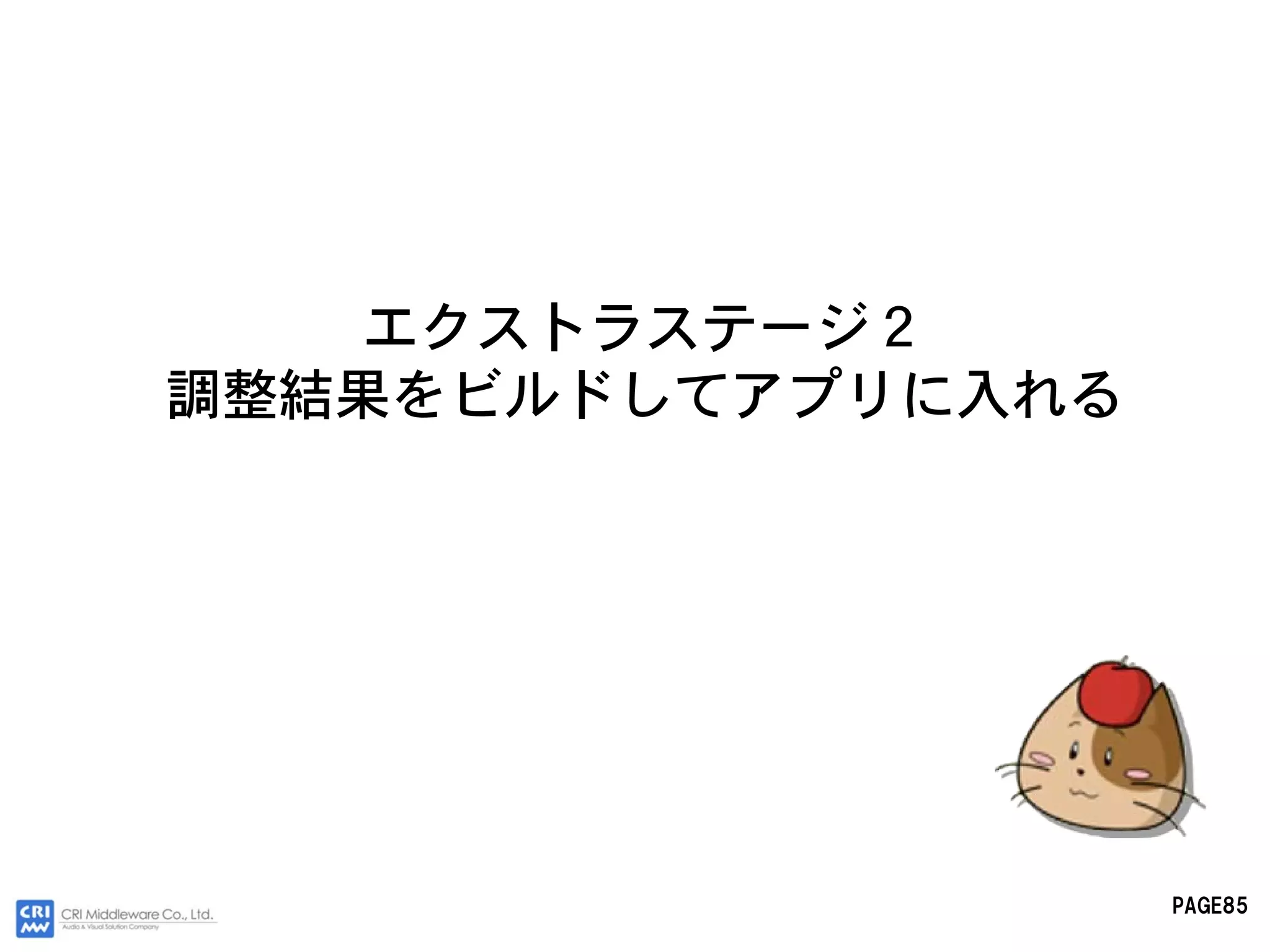 エクストラステージ２
調整結果をビルドしてアプリに入れる




                    PAGE85
 