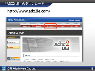 13
「ADX2 LE」のダウンロード
http://www.adx2le.com/
 