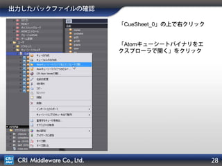 28
出力したパックファイルの確認
「CueSheet_0」の上で右クリック
「Atomキューシートバイナリをエ
クスプローラで開く」をクリック
 