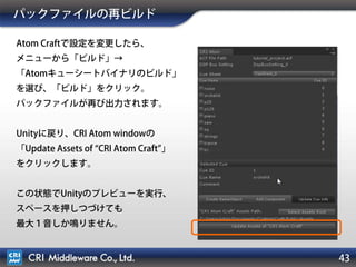 43
同時発音数の制御
Atom Craft に戻り、鳴らす音(今回はorchehit)のキューを選択、
キュー情報の「キューリミット」にチェックを入れ、タイプを「先着優先」にします。
このときキューのプレビュー(F5)を連打すると、
同時に最大１音しか鳴らなくなったことがわかります。
 