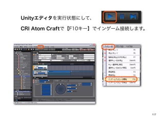 Unityǥg״Bˤơ

CRI Atom CraftǡF10`ǥ󥲩`ӾAޤ




                                     117
 