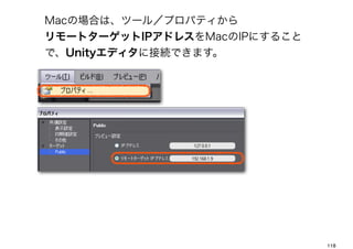 MacΈϤϡĩ`룯ץѥƥ
`ȥ`åIPɥ쥹MacIPˤ뤳
ǡUnityǥ˽ӾAǤޤ




                              118
 