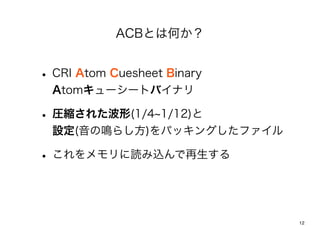 ACBȤϺΤ


? CRI Atom Cuesheet Binary
  Atom``ȥХʥ

? Rs줿(1/4      1/12)
  O(Q餷)ѥå󥰤ե

? iz


                             12
 