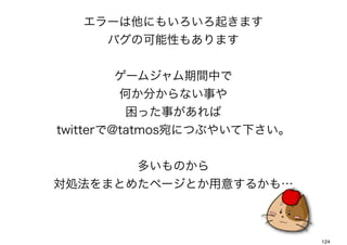 `ˤ⤤𤭤ޤ
     ХοԤ⤢ޤ


      `ॸgФ
      Τ֤ʤ¤
       ä¤
twitter@tatmosˤĤ֤䤤¤


        तΤ
IޤȤ᤿ک`Ȥ⤹뤫⡭



                             124
 