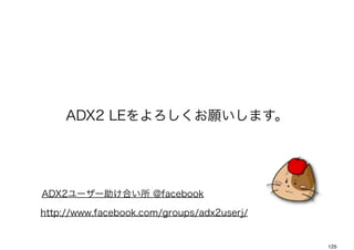ADX2 LEޤ




ADX2``Ϥ @facebook

http://www.facebook.com/groups/adx2userj/


                                            125
 