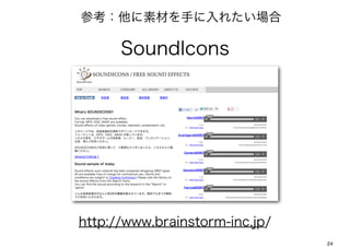 οزĤ֤줿

      SoundIcons




http://www.brainstorm-inc.jp/
                                24
 