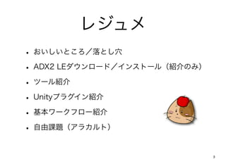 쥸
? ȤȤѨ
? ADX2 LE`ɣ󥹥ȩ`루BΤߣ
? ĩ`B
? Ծٲץ饰ܽ
? `ե`B
? n}饫ȣ

                               3
 