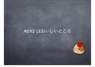 ADX2 LEȤ




                 4
 