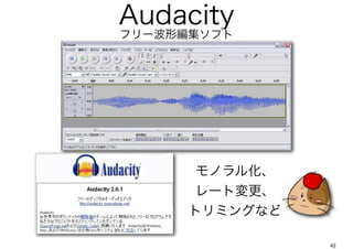 Audacity
ե`ξե




       Υ뻯
       `ȉ
      ȥߥ󥰤ʤ

                42
 