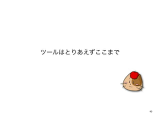 ĩ`ϤȤꤢޤ




                43
 