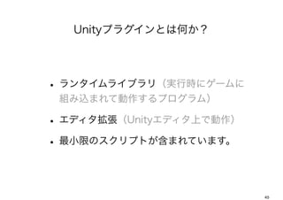 Unityץ饰ȤϺΤ




? 󥿥饤֥꣨gЕr˥`
 MzޤƄץࣩ

? ǥUnityǥϤǄ
? СޤΥץȤޤƤޤ


                          45
 