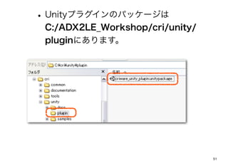 ? Unityץ饰Υѥå`
 C:/ADX2LE_Workshop/cri/unity/
 pluginˤޤ




                                 51
 