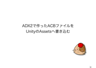 ADX2äACBե
 UnityAssetsؕz




                     55
 