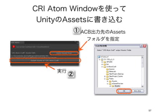 CRI Atom Windowʹä
UnityAssets˕z
          ACBȤAssets
             եָ




    g
         




                           57
 