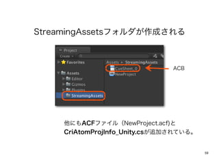 ٰ𲹳Բٲեɤ



                               ACB




    ˤACFե루NewProject.acf)
    CriAtomProjInfo_Unity.cs׷ӤƤ롣


                                        59
 