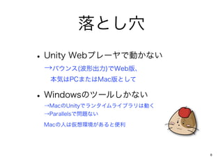 ȤѨ
? Unity Webץ`ǄӤʤ
 Х(γ)Web桢
 ?ݤPCޤMacȤ

? WindowsΥĩ`뤷ʤ
 MacUnityǥ󥿥饤֥τӤ
 Parallelsǆ}ʤ

 Macˤρhȱ




                            6
 