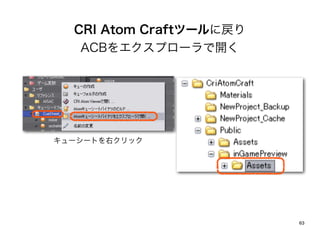 CRI Atom Craftĩ`ˑ
   ACB򥨥ץ`_




``Ȥҥå




                         63
 