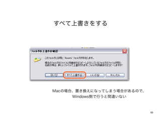٤ϕ򤹤




MacΈϡäQˤʤäƤޤϤΤǡ
      WindowsȤФg`ʤ



                             65
 
