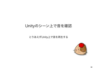 UnityΥ`Ϥ_J

 ȤꤢUnityϤ




                      66
 