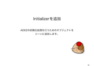 Initializer׷

ADX2γڻIФΥ֥Ȥ
      `׷Ӥޤ




                          67
 