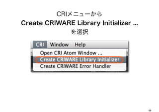 CRI˥`
Create CRIWARE Library Initializer ...
                xk




                                         68
 