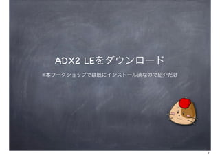 ADX2 LE`
`åפǤϼȤ˥󥹥ȩ`gʤΤǽB




                              7
 