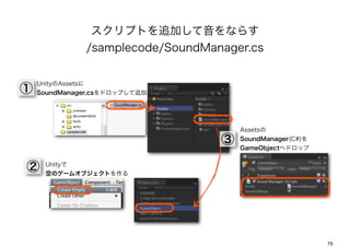 ץȤ׷Ӥʤ餹
                   /samplecode/SoundManager.cs


   UnityAssets
 SoundManager.csɥåפ׷

                                           Assets

                                          SoundManager(C#)
                                           GameObjectإɥå


    Unity
     դΥ`४֥Ȥ




                                                               75
 