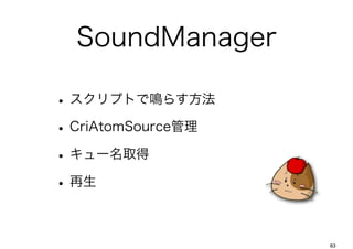SoundManager

? ץȤQ餹
? CriAtomSource
? `ȡ
? 

                    83
 