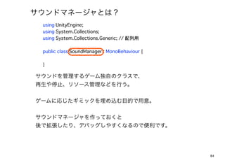 ɥޥͩ`Ȥϣ
 using UnityEngine;
 using System.Collections;
 using System.Collections.Generic; // 

 public class SoundManager : MonoBehaviour {

 }

ɤ륲`ԤΥ饹ǡ
ֹͣ꥽`ʤɤФ


`ˏꤸߥåzĿĤ⡣


ɥޥͩ`äƤ
ǒꡢǥХå䤹ʤΤǱǤ




                                               84
 