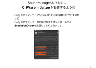 ǳܲԻѲԲȤˡ
     CriWareInitializer褦

UnityΥ֥ȤAwake()ڤCrivӳ
ʤ
UnityΥ֥Ȥγڻ혷򥳥ȥ`뤹
ExecutionOrderƤǤ




                                      85
 