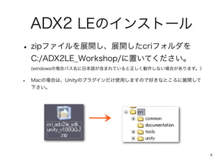 ADX2 LEΥ󥹥ȩ`
? zipեչ_չ_criե
    C:/ADX2LE_Workshop/äƤ
    (windowsΈϥѥձZޤƤʤϤޤ

?   MacΈϤϡUnityΥץ饰ʹäޤΤǺäʤȤչ_
    ¤




                                                  9
 
