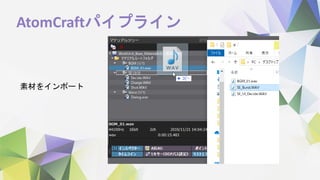AtomCraftパイプライン
素材をインポート
 