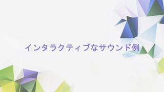 インタラクティブなサウンド例
 