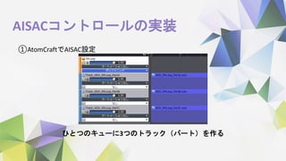 AISACコントロールの実装
①AtomCraftでAISAC設定
ひとつのキューに3つのトラック（パート）を作る
 