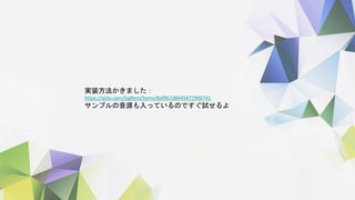 実装方法かきました：
https://qiita.com/SigRem/items/8af9b7d8445477906741
サンプルの音源も入っているのですぐ試せるよ
 