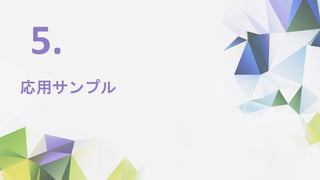 応用サンプル
5.
 