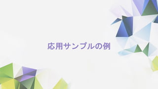 応用サンプルの例
 