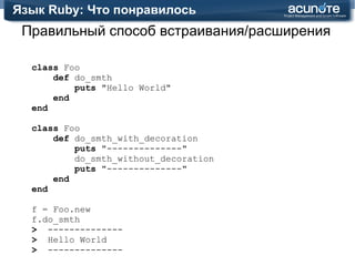 Язык Ruby: Что понравилось Меньше кода – больше кислорода! ~3-4 разработчика * ~5 лет = 29k строк??? 