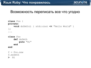Язык Ruby: Что понравилось Меньше кода – больше кислорода! 400 строк на Ruby == 6000 на C++ 