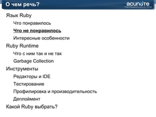 Язык Ruby: Что понравилось Уж больно хорошо все выглядит! module  SearchLanguage class  Parser class  ParseError < StandardError;  end def  self. parse (text) parser = Parser. new parser. parse (text) end private : def  parse_search_query parse_and_expression end def  parse_and_expression match_spaces node = ExpressionNode. new (:and) return  node  if  empty_buffer? node. expressions  << parse_or_expression while  match_AND  and  !empty_buffer?  and  !end_of_subexpression? node. expressions  << parse_or_expression end node end end end 