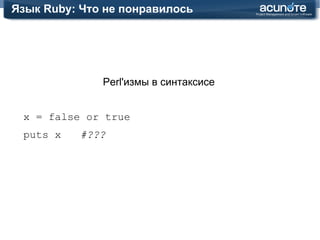 Язык Ruby: Что понравилось Методы с ! и ? [1,2,3] . include?   2 "foo bar" . gsub ( "o" ,  "a" ) "foo bar" . gsub! ( "o" ,  "a" ) 