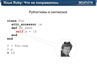Язык Ruby: Что понравилось Правильный способ встраивания/расширения class  Foo def  do_smth puts  "Hello World" end end class  Foo def  do_smth_with_decoration puts  "--------------" do_smth_without_decoration puts  "--------------" end end f = Foo.new f.do_smth >  -------------- >  Hello World >  -------------- 