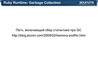 Интересные особенности Ruby Runtime Что с ним так и не так 