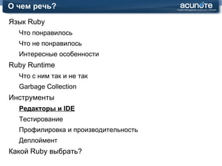Язык Ruby: Интересные особенности Модули: пространства имен  или решение проблемы множественного наследования module  ActiveRecord module  ConnectionAdapters class  MysqlAdapter def  execute #... end end end end module  ActiveRecord module  Validations def  valid? errors.empty? end end class  Base include  Validations end end 
