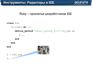 Язык Ruby: Интересные особенности Ассоциации в Rails: реализация с method_missing class  User has_many :roles end user = User.find(:first) #метод ассоциации user.roles.find(:all, :conditions => "name = 'Admin'") #метод массива user.roles.map { |role| role.name } 