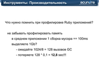 Ruby Runtime: Что с ним так и не так Ruby – это   медленно ! 