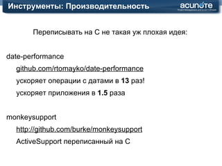 Ruby Runtime: Что с ним так и не так Апрель 2008 Май 2008 Июнь 2008 Июль 2008 Время обслуживания запроса, % Худший случай: O(n a ) В среднем: O(log n) 