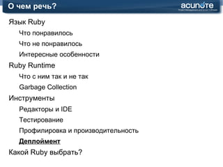 Интересные особенности Ruby Runtime Что с ним так и не так 
