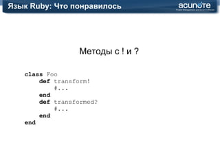 Интересные особенности Ruby Runtime Что с ним так и не так 